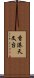 香港天文台 Scroll