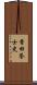 香田誉士史 Scroll