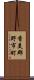 香美郡野市町 Scroll