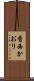 香西かおり Scroll