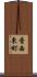 香西東町 Scroll