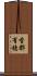 香都有穂 Scroll