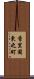 香里園東之町 Scroll