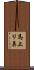 馬上リ鼻 Scroll