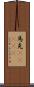 馬克(ateji) Scroll