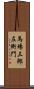 馬場三郎左衙門 Scroll