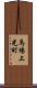 馬場上光町 Scroll