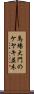 馬場大門のケヤキ並木 Scroll