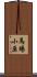 馬場小原 Scroll