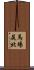 馬場尻北 Scroll