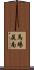 馬場尻南 Scroll