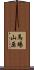馬場山原 Scroll