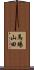 馬場山田 Scroll