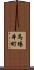 馬場本町 Scroll