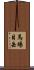 馬場目岳 Scroll