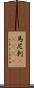 馬尼剌(ateji) Scroll