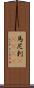 馬尼剌(ateji) Scroll