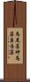 馬尾藻 Scroll