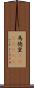 馬徳里(ateji)(RK) Scroll