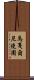 馬戛爾尼使團 Scroll