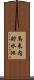 馬来内貯水池 Scroll