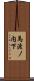 馬渡ノ内下 Scroll