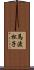 馬渡松子 Scroll