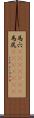 馬穴(ateji)(rK) Scroll