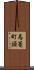 馬篭町頭 Scroll
