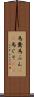 馬糞 Scroll