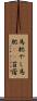 馬肥やし Scroll