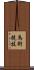 馬術競技 Scroll