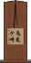 馬見ケ崎 Scroll