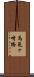 馬見ヶ崎橋 Scroll