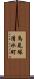 馬見塚清水町 Scroll