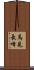 馬見長峰 Scroll