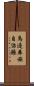 馬邊彝族自治縣 Scroll
