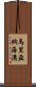 馬里亞納海溝 Scroll