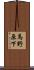 馬野原下 Scroll