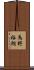 馬野裕朗 Scroll