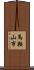 馬鞍山市 Scroll