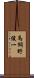 馬飼野俊一 Scroll
