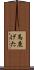 馬鹿げた Scroll