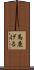 馬鹿げる Scroll