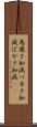 馬鹿さ加減 Scroll