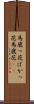馬鹿っ花 Scroll