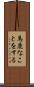 馬鹿なことをする Scroll