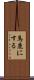 馬鹿にする Scroll