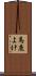 馬鹿よけ Scroll