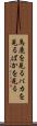 馬鹿を見る Scroll